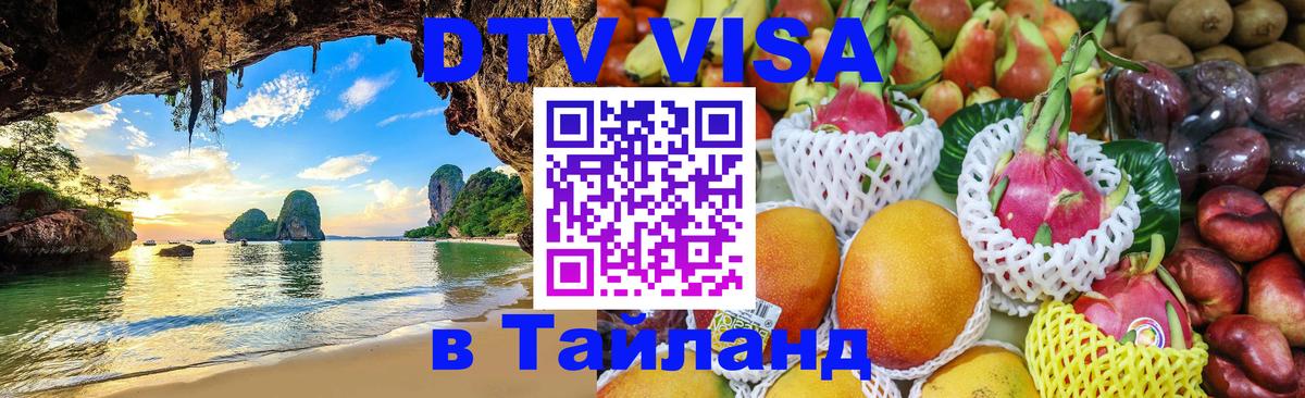 Долгосрочная виза DTV в Тайланд Буэнос-Айрес 
