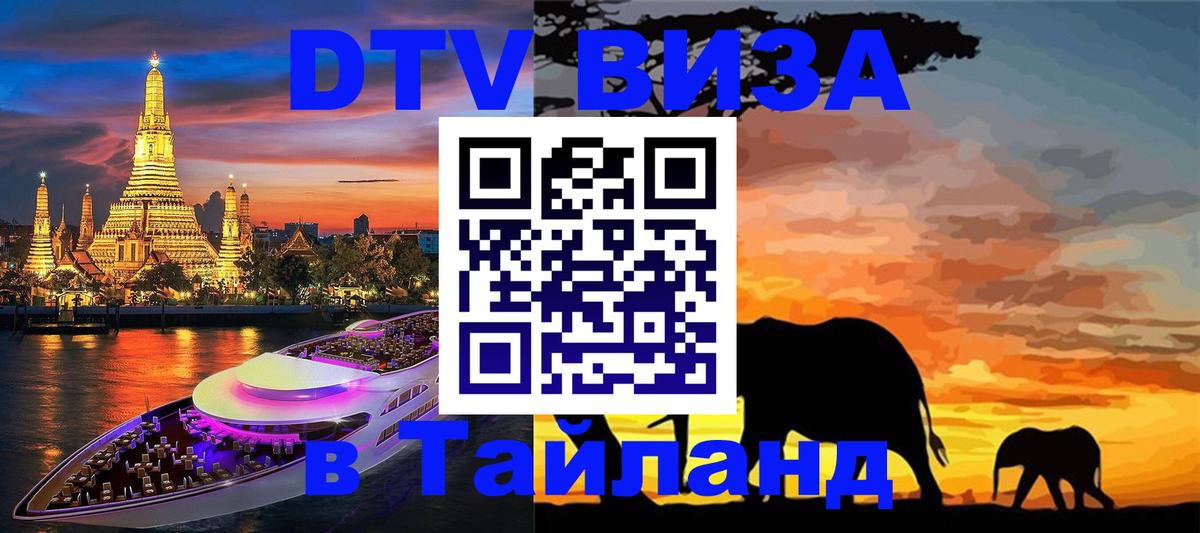 DTV Visa Thailand — прайс и условия, виза без дополнительных документов - 19.11.2025 